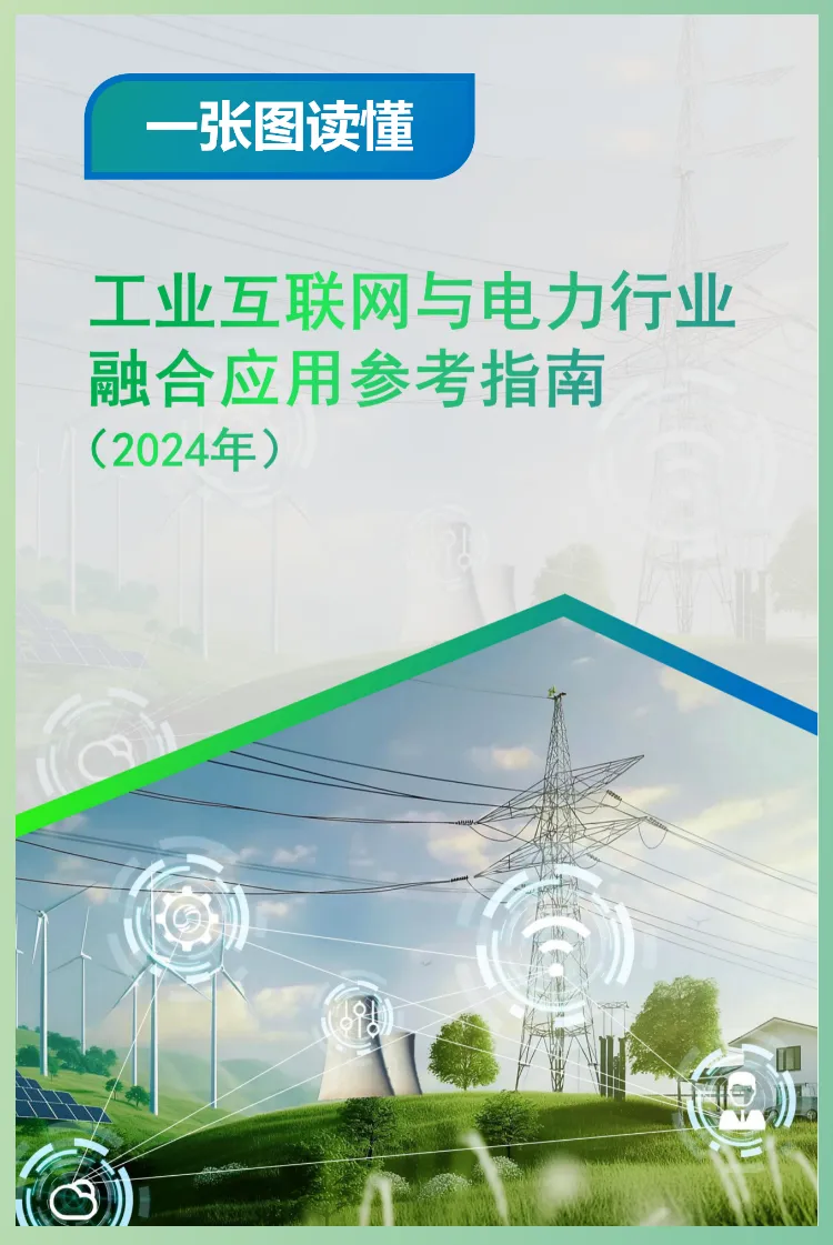 《工業互聯網與電力行業融合應用參考指南（2024年）》正式發布江行智能榮譽參編(圖1)