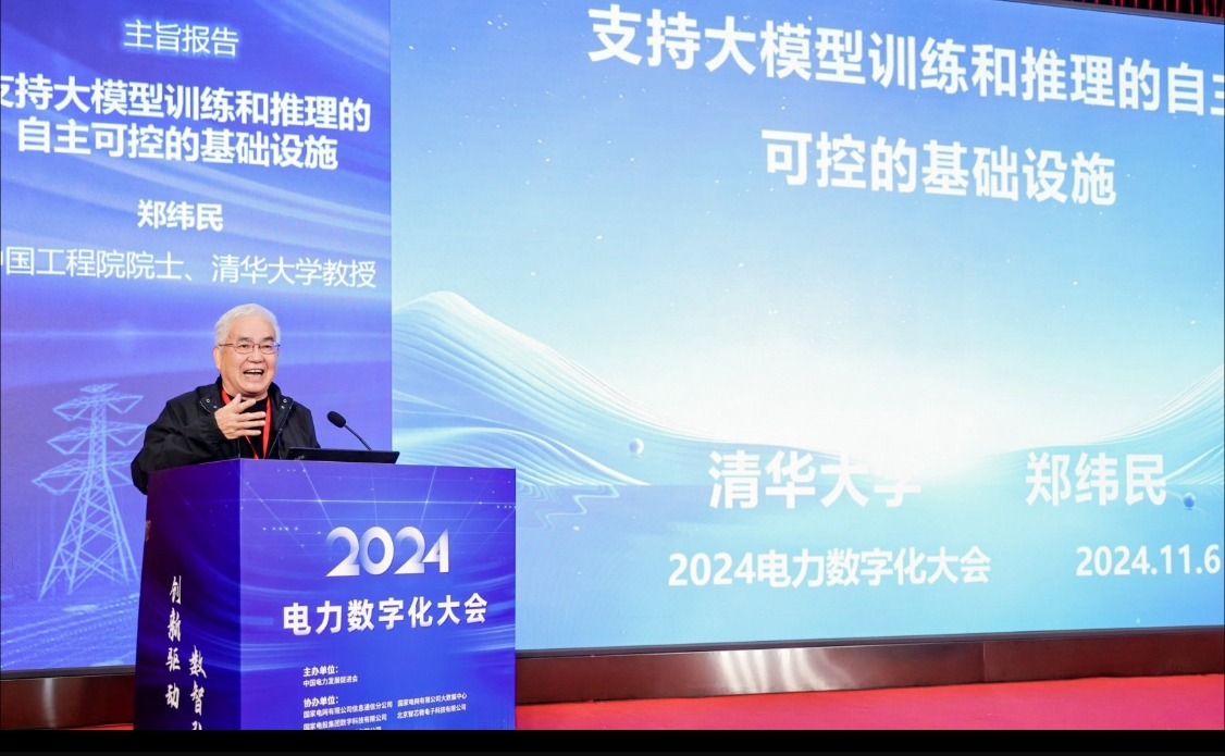 創新驅動數智引領——中國電力發展促進會“2024電力數字化大會”召開(圖4)