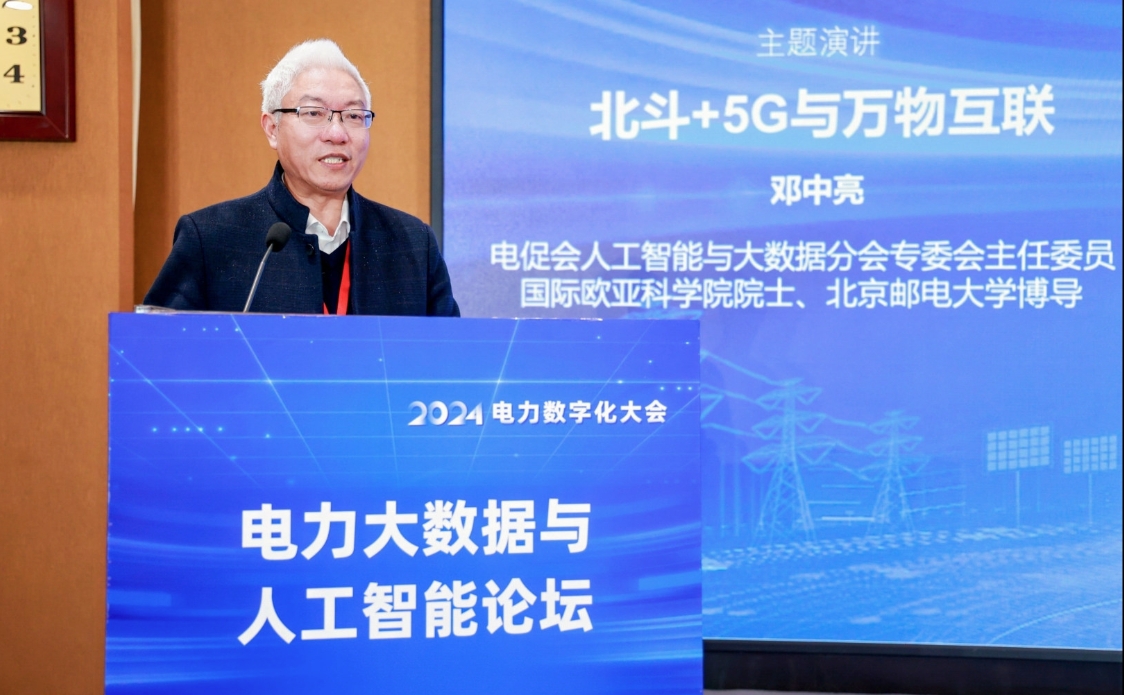創新驅動數智引領——中國電力發展促進會“2024電力數字化大會”召開(圖5)