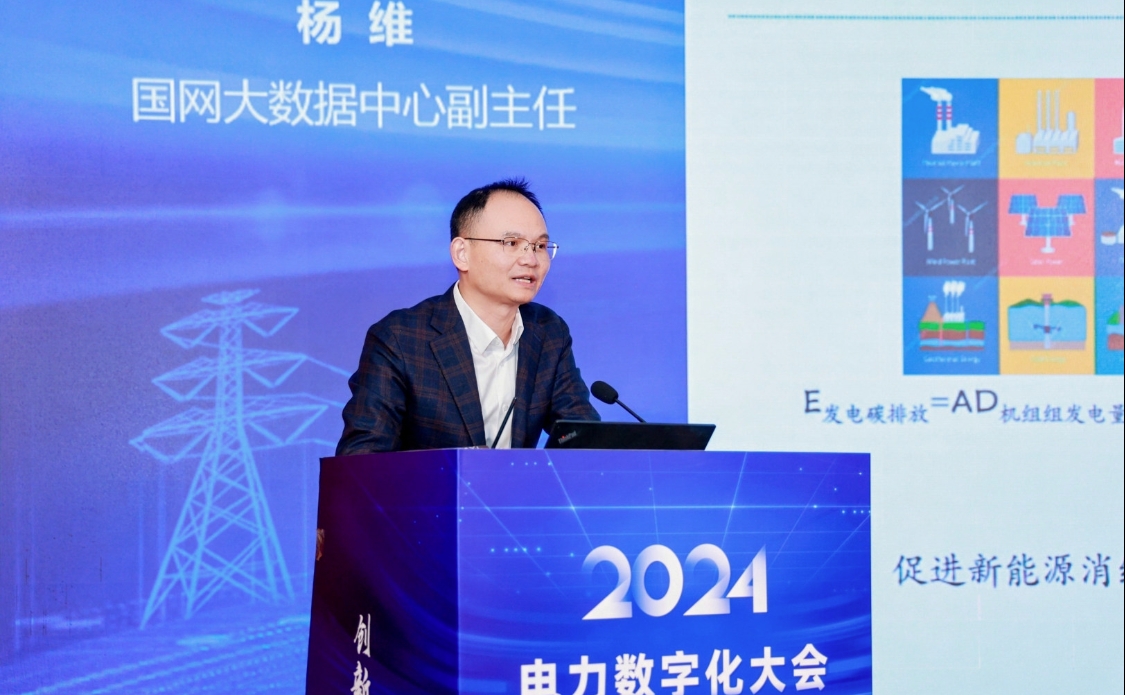 創新驅動數智引領——中國電力發展促進會“2024電力數字化大會”召開(圖9)