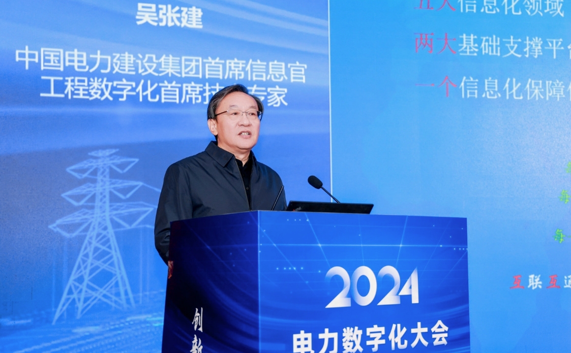 創新驅動數智引領——中國電力發展促進會“2024電力數字化大會”召開(圖7)