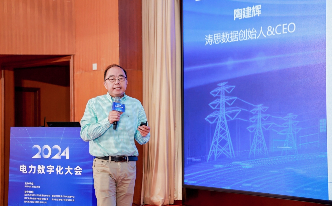創新驅動數智引領——中國電力發展促進會“2024電力數字化大會”召開(圖14)