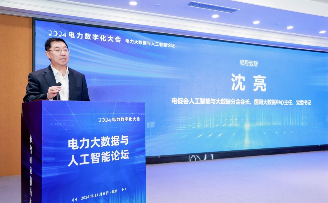 創新驅動數智引領——中國電力發展促進會“2024電力數字化大會”召開(圖18)