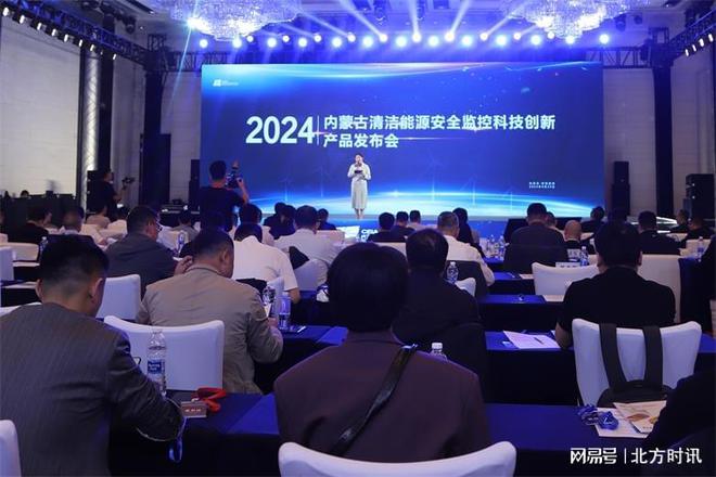 2024內蒙古清潔能源安全監控科技創新產品發布會在呼舉行(圖1)