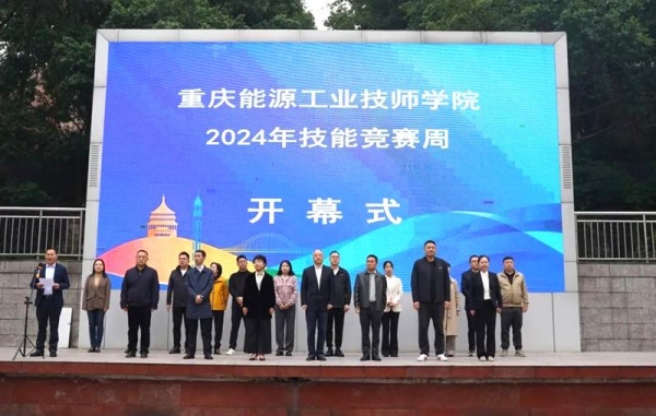 重慶能源工業(yè)技師學(xué)院2024年技能競賽周收官(圖1)