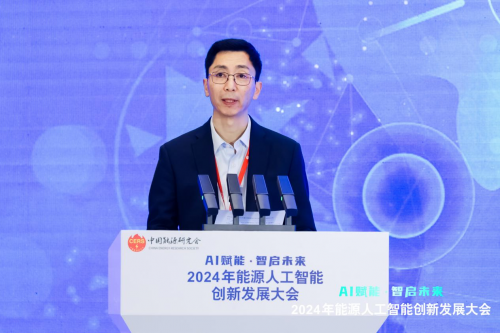 2024年能源人工智能創新發展大會成功召開(圖3)