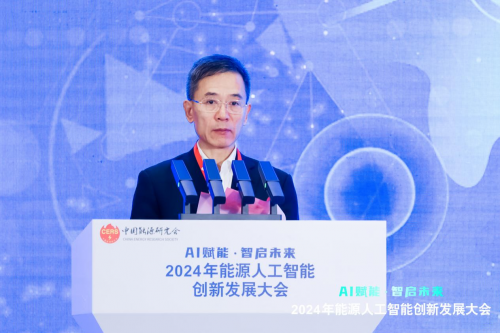 2024年能源人工智能創新發展大會成功召開(圖4)