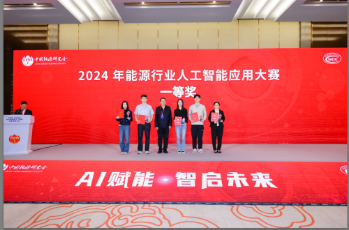 2024年能源人工智能創新發展大會成功召開(圖6)