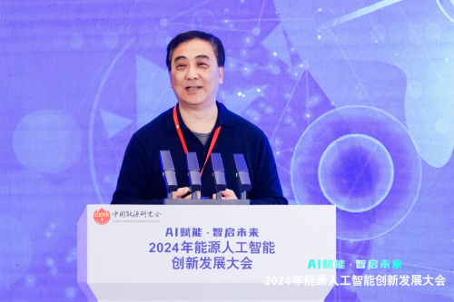2024年能源人工智能創新發展大會成功召開(圖9)