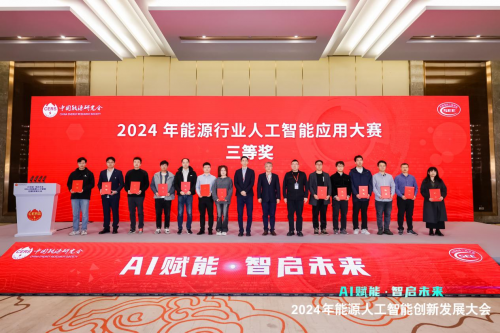2024年能源人工智能創新發展大會成功召開(圖8)