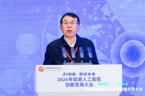 2024年能源人工智能創新發展大會成功召開(圖2)