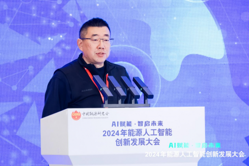 2024年能源人工智能創新發展大會成功召開(圖10)