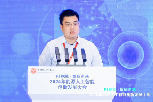 2024年能源人工智能創新發展大會成功召開(圖15)