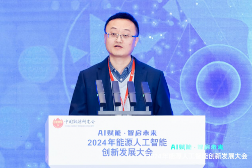 2024年能源人工智能創新發展大會成功召開(圖21)