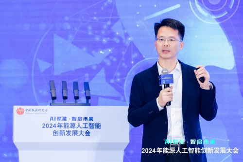 2024年能源人工智能創新發展大會成功召開(圖18)