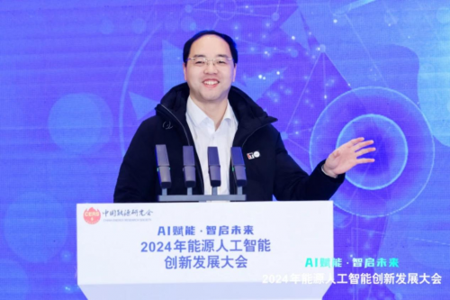 2024年能源人工智能創新發展大會成功召開(圖19)
