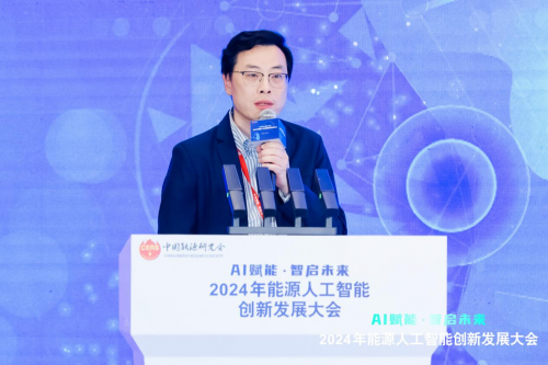 2024年能源人工智能創新發展大會成功召開(圖20)