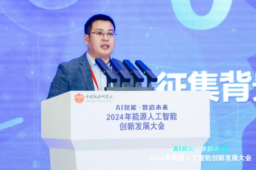 2024年能源人工智能創新發展大會成功召開(圖24)