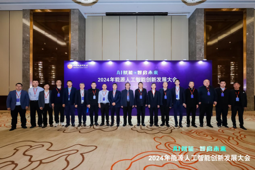 2024年能源人工智能創新發展大會成功召開(圖25)
