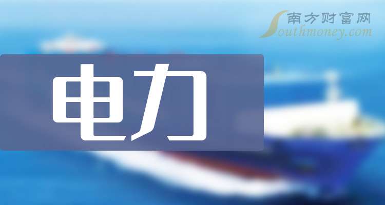 收藏!電力概念股分類盤點(名單)（2024125）(圖1)