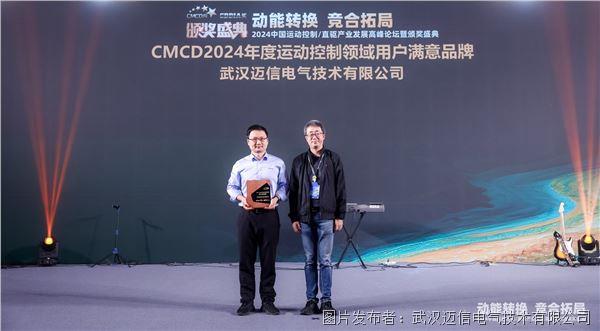 邁信電氣閃耀“2024中國運動控制直驅技術產業發展高峰論壇暨頒獎盛典”榮獲兩項大獎(圖2)