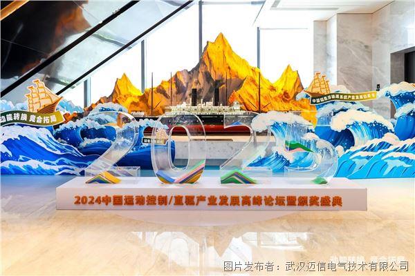 邁信電氣閃耀“2024中國運動控制直驅技術產業發展高峰論壇暨頒獎盛典”榮獲兩項大獎(圖1)