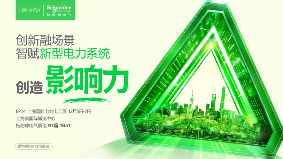 鑒新更見新！2024EPChina來看施家如何為新型電力系統持續賦能！(圖1)