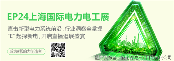 鑒新更見新！2024EPChina來看施家如何為新型電力系統持續賦能！(圖2)