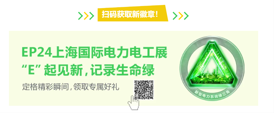 鑒新更見新！2024EPChina來看施家如何為新型電力系統持續賦能！(圖6)