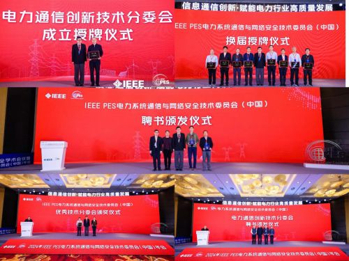 2024年電力信息通信與網(wǎng)絡(luò)安全學(xué)術(shù)會議暨IEEEPESPSCCSTC年會成功召開(圖25)
