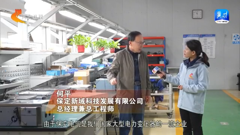 【走地市探尋主導產業拉動力】⑨保定：創新研發集群成勢兩大主導產業“加速跑”(圖8)