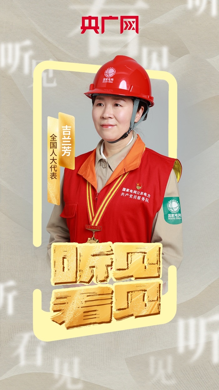 【聽(tīng)見(jiàn)·看見(jiàn)】全國(guó)人大代表吉蘭芳：加快新型電力系統(tǒng)建設(shè)推動(dòng)能源體系轉(zhuǎn)型升級(jí)(圖1)