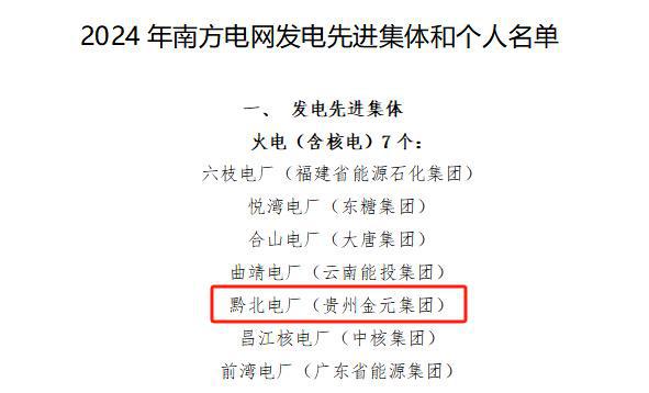 黔北電廠榮獲2024年度“南方電網發電先進集體”稱號(圖1)